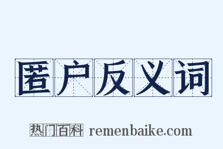 匿户反义词是什么意思的图片